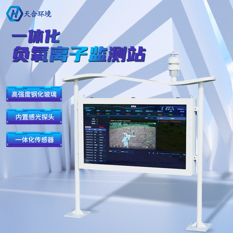 為什么雨后空氣格外清新？負(fù)氧離子監(jiān)測(cè)站告訴你原因~負(fù)氧離子監(jiān)測(cè)站產(chǎn)品介紹！　