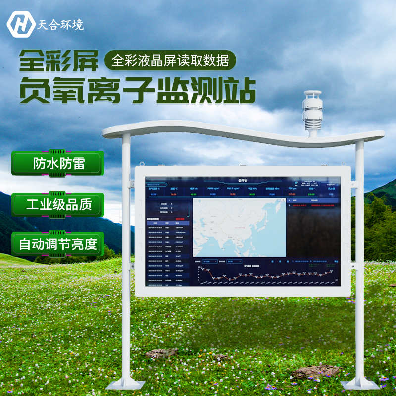空山雨后，天朗氣清——負(fù)氧離子監(jiān)測(cè)站產(chǎn)品介紹~　