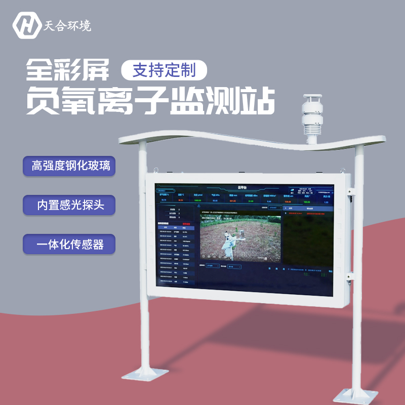 負(fù)氧離子監(jiān)測(cè)站，為景點(diǎn)展示優(yōu)秀空氣質(zhì)量　