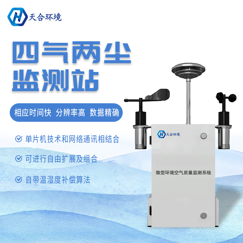 什么是微型空氣質(zhì)量監(jiān)測站？它能用在哪些領(lǐng)域？