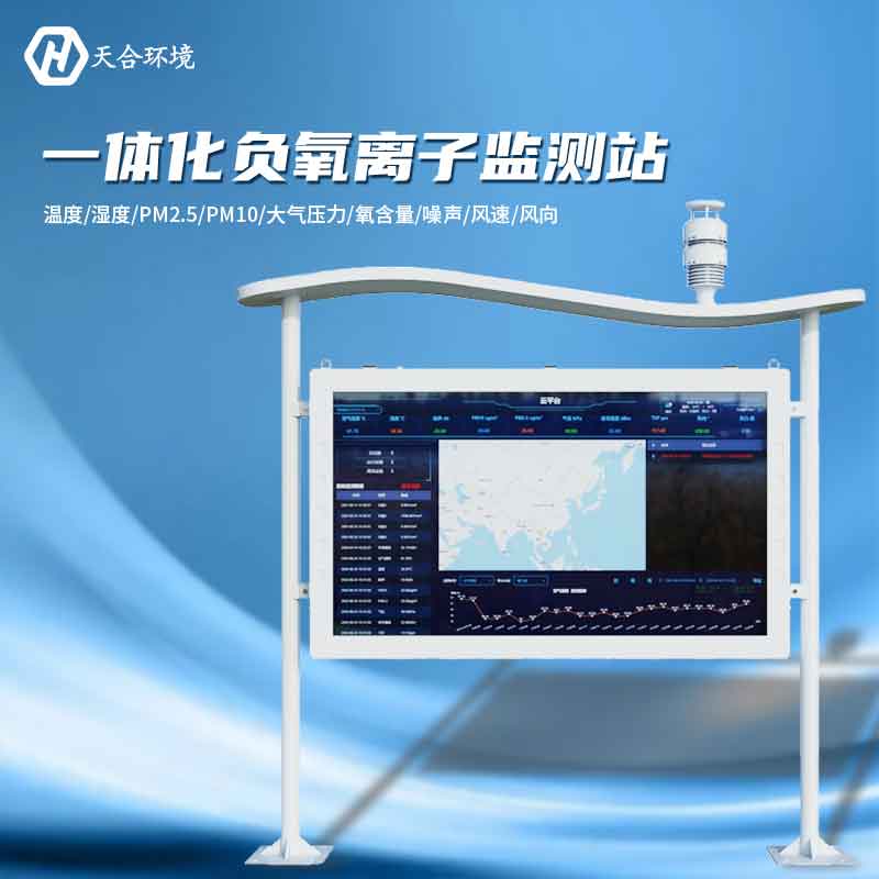 大氣負氧離子監(jiān)測站是怎樣幫助提升空氣質(zhì)量的？負氧離子監(jiān)測站產(chǎn)品介紹~　
