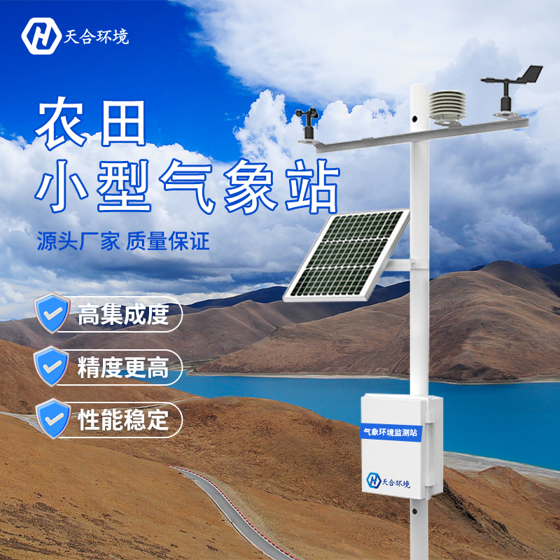 什么是田間小型氣象站？哪家好？