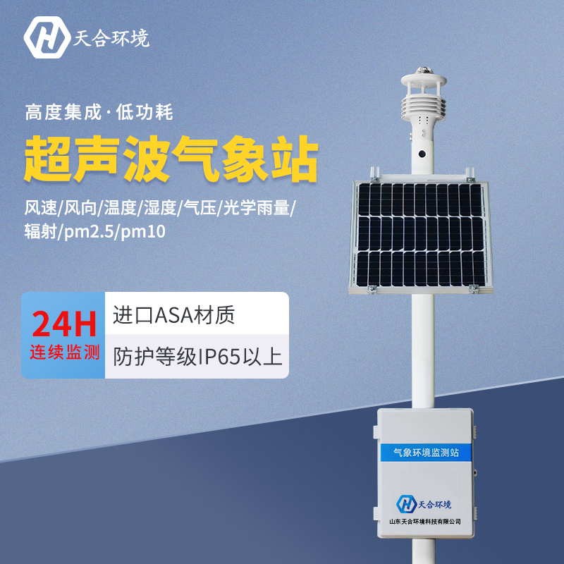 超聲波氣象站應(yīng)用在什么地方？