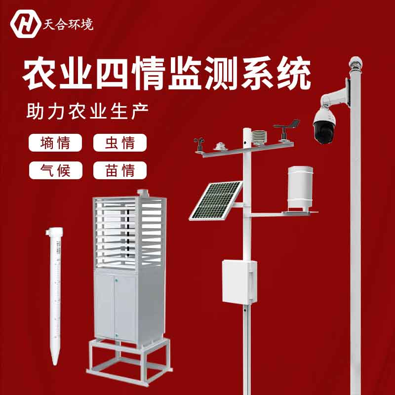 農業(yè)四情監(jiān)測系統是指什么