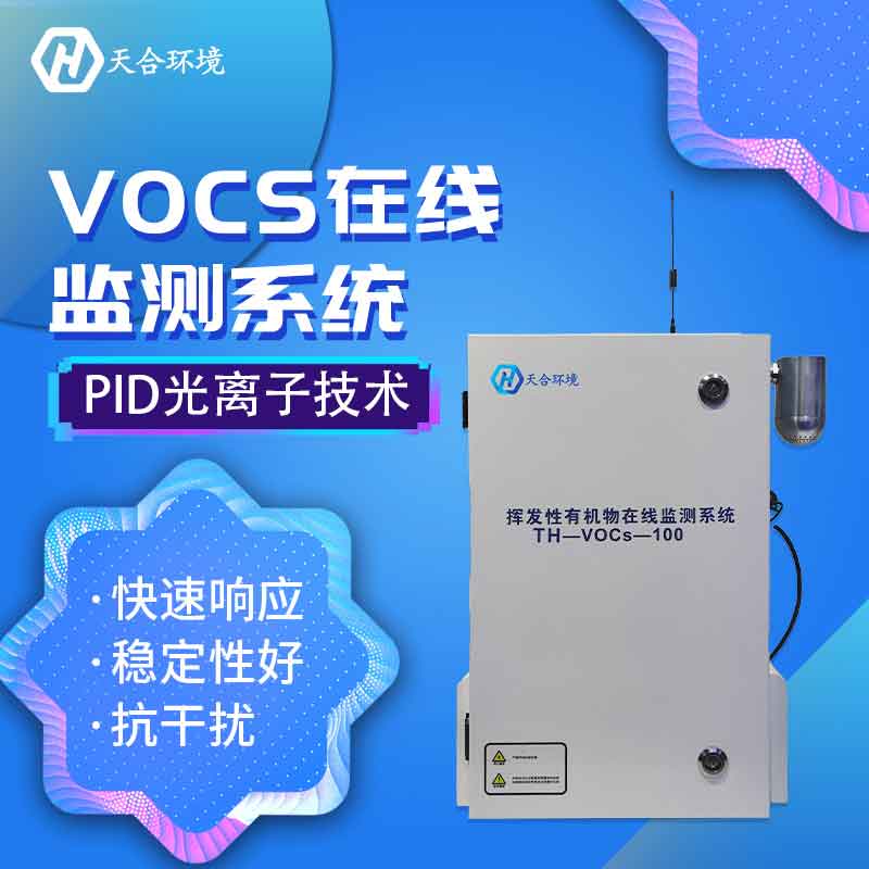 VOC在線監(jiān)測設備是干什么的?什么是VOC?