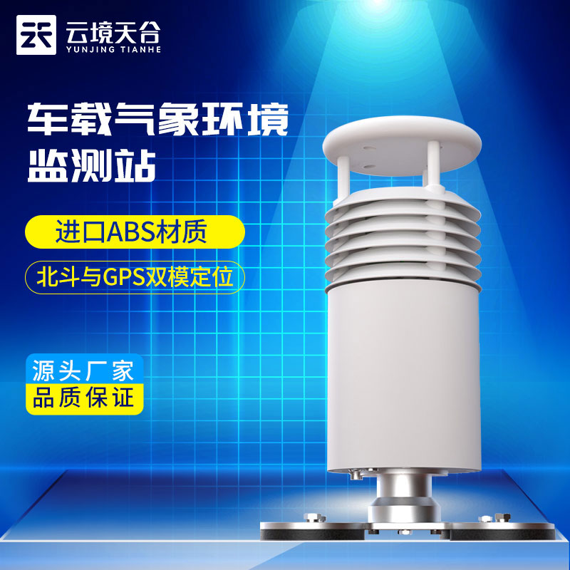 車載風速風向傳感器/車載氣象站設(shè)備介紹