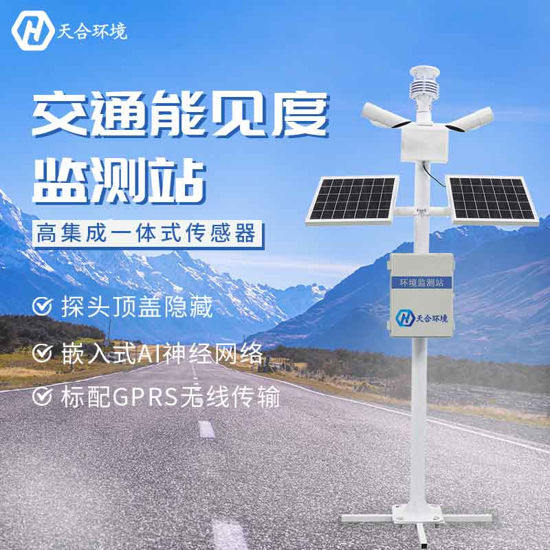 公路交通能見(jiàn)度監(jiān)測(cè)站應(yīng)用