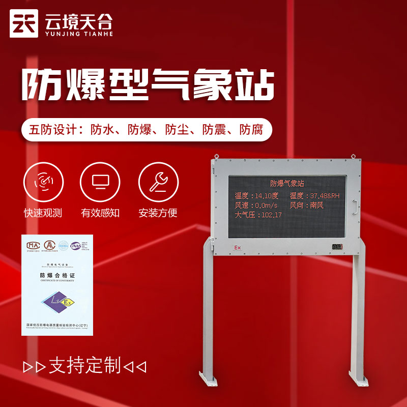 防爆型氣象站-油庫、化工廠氣象要素監(jiān)測(cè)設(shè)備
