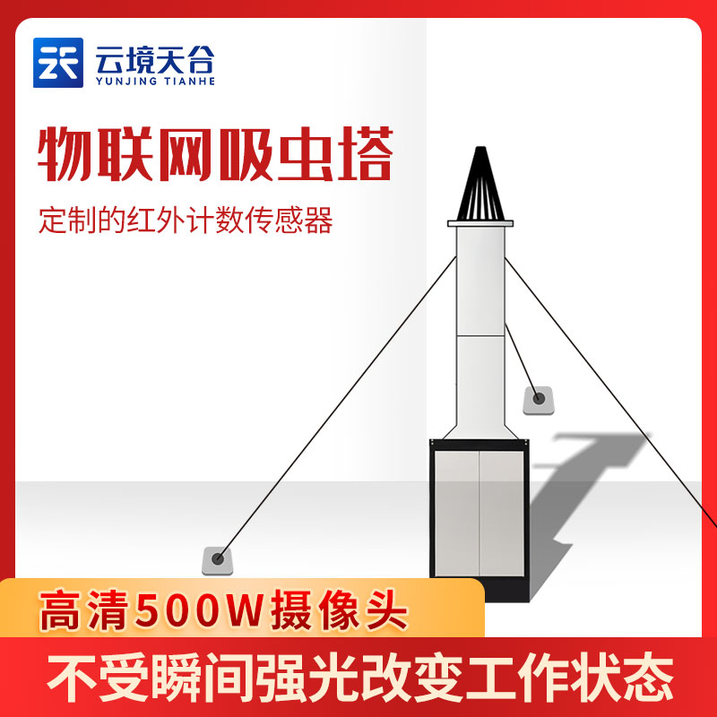 自動(dòng)吸蟲塔智能監(jiān)測設(shè)備介紹　