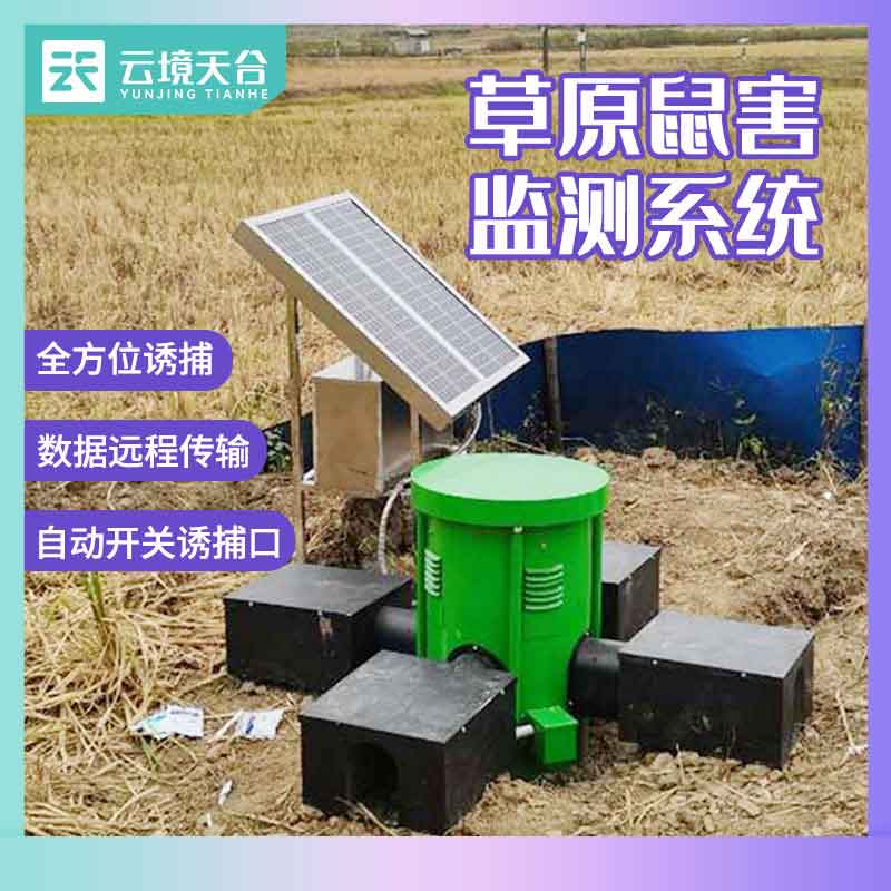 草原鼠害監(jiān)測(cè)系統(tǒng)百科　